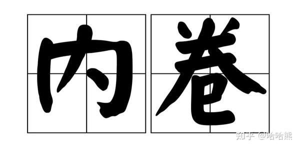 内卷，内部竞争的真谛与误解_解释落实