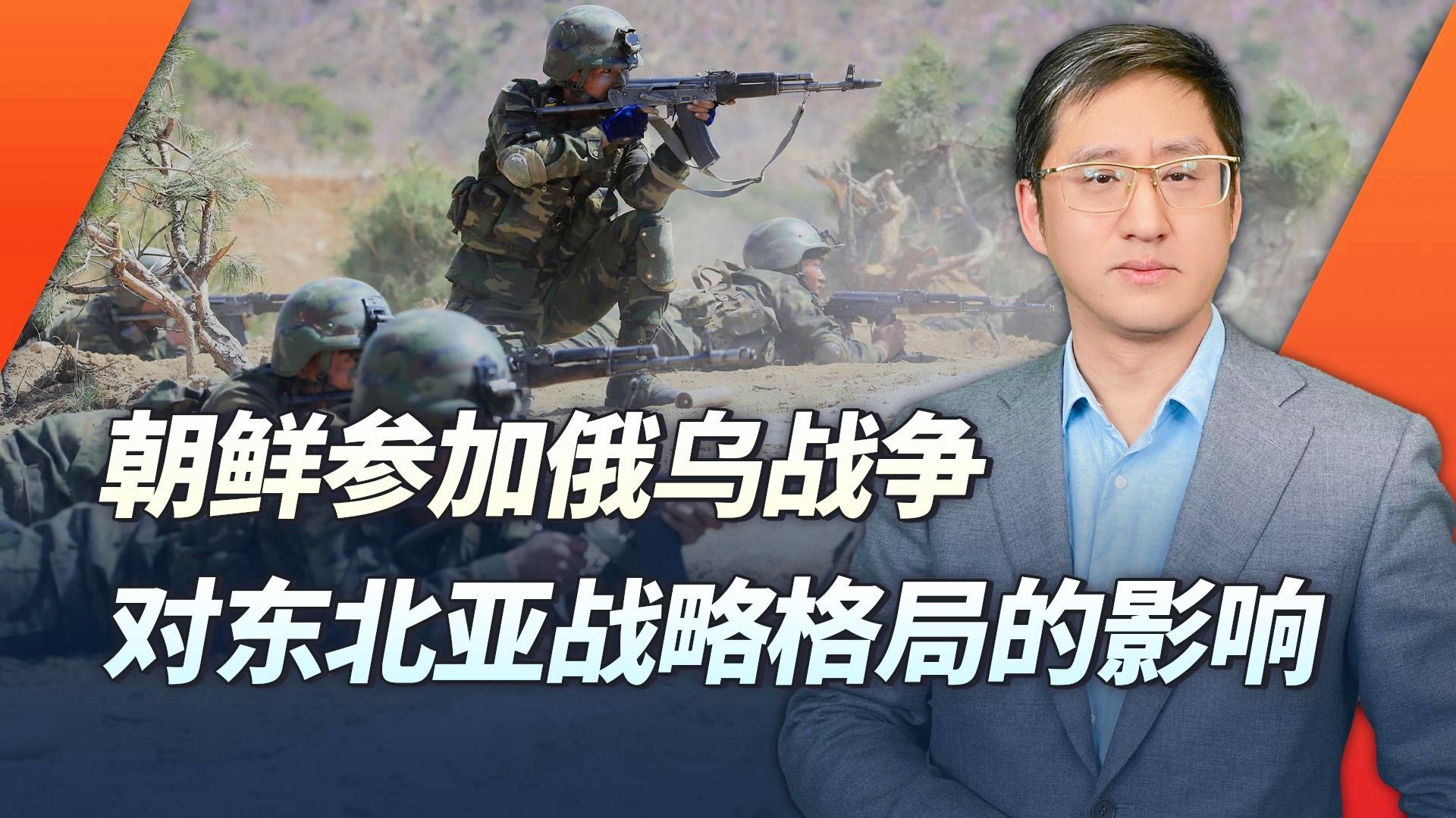 专家解析，朝鲜出兵引发俄乌战争性质变化_精准解答落实