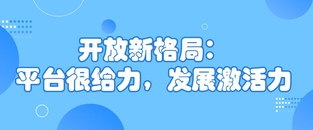 新格局蕴藏新活力_最佳精选落实