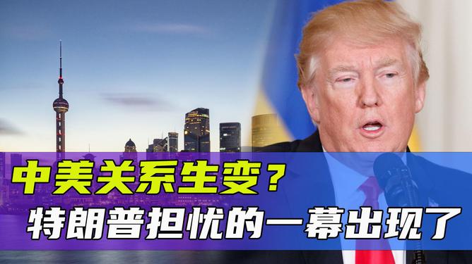 特朗普改善中美关系，新的机遇与挑战_精选解释