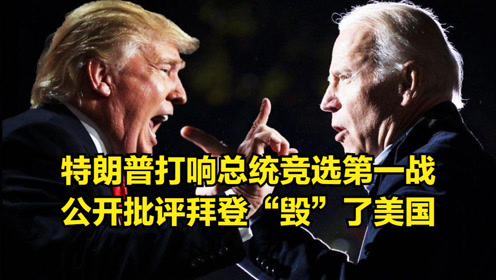 特朗普打响第一战，XXXX年的政治风暴_科普问答