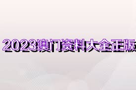 2023管家婆资料正版大全澳门——新的机遇新的挑战