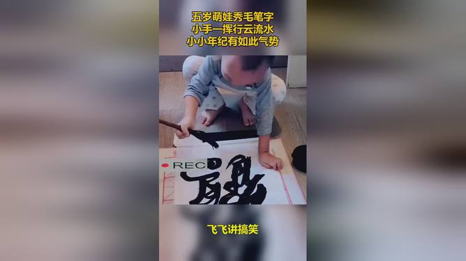 五岁萌娃挥毫泼墨，毛笔字行云流水