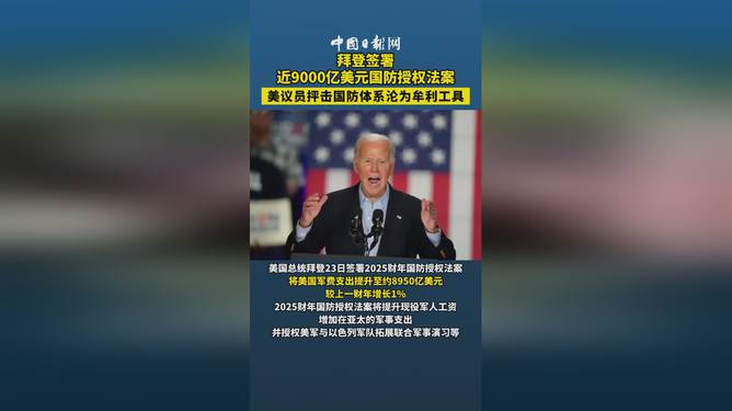 拜登签署近9000亿美元国防授权法案，重塑全球安全格局的重大举措