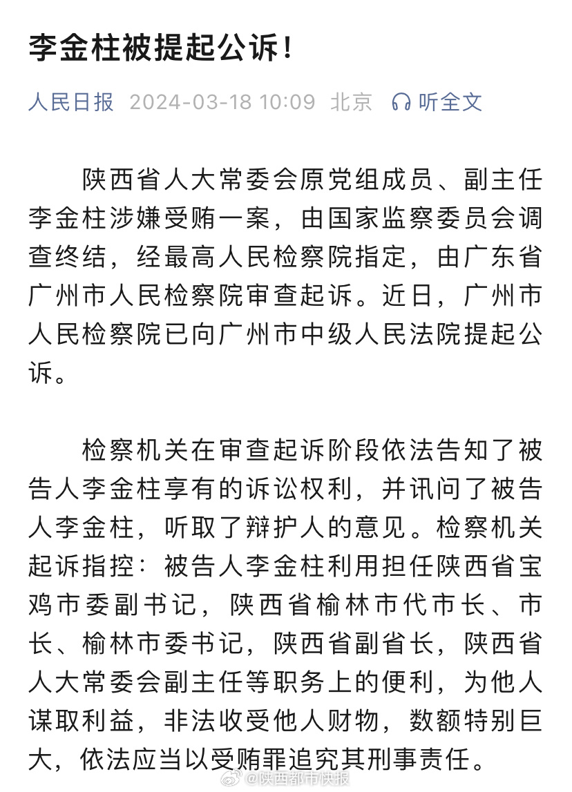 受贿4.31亿李金柱一审被判死缓，揭示腐败背后的真相与挑战