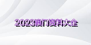 4949澳门精准免费大全2023——智能时代新挑战与新机遇