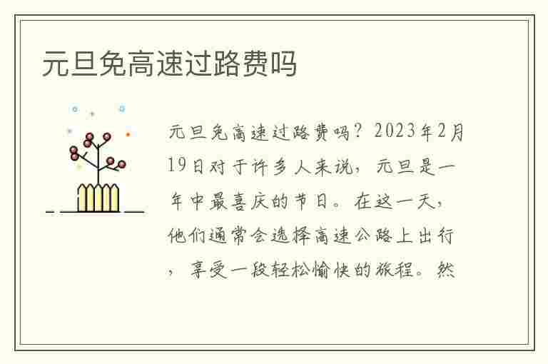 关于元旦节高速是否免费通行，以及未来几年的预测——以2025年为例