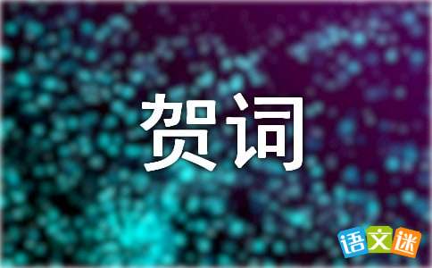 理发祝贺词——开启新发型，迎接新生活