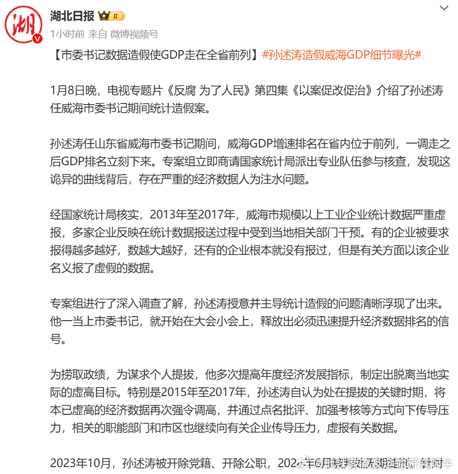 孙述涛，政绩背后的GDP注水真相