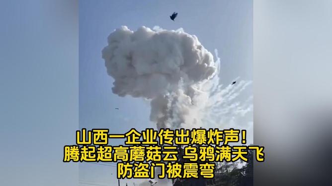 山西某企业突发爆炸事故，蘑菇云腾空而起