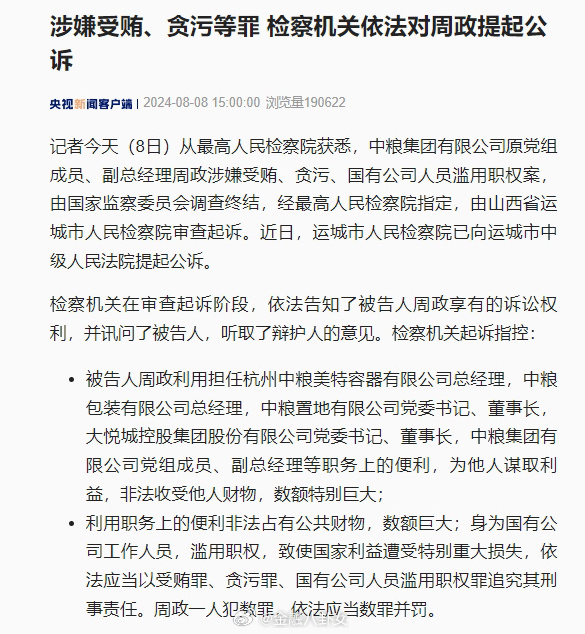 中粮集团原副总经理周政被判12年，企业高管腐败案例的警示