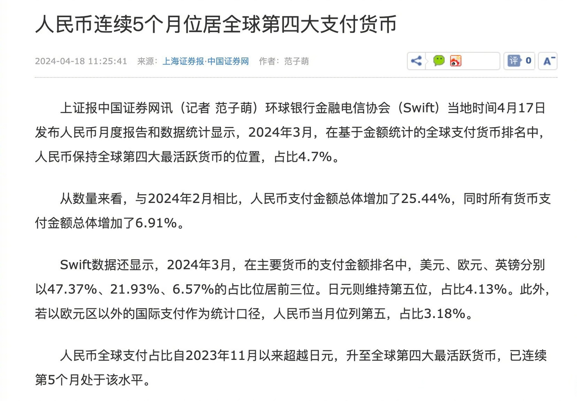 人民币已成为全球第四位支付货币，全球货币格局的新篇章