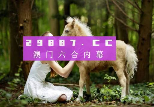 2024澳门六今晚开奖——体验北方城市的冰雪魅力