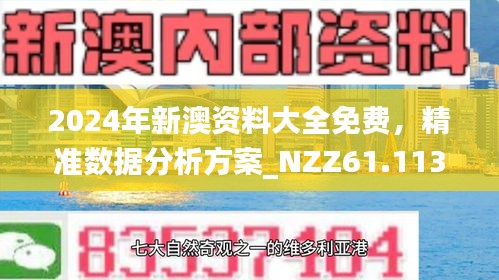 2024新澳正版资料——感受大自然的神奇与壮丽