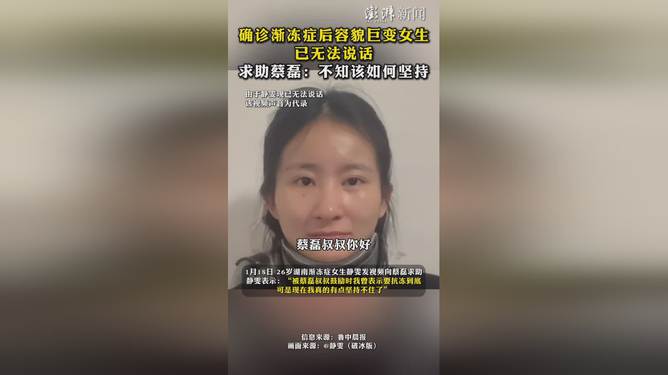 确诊渐冻症容貌巨变女生求助蔡磊，希望之花在社会关爱中绽放