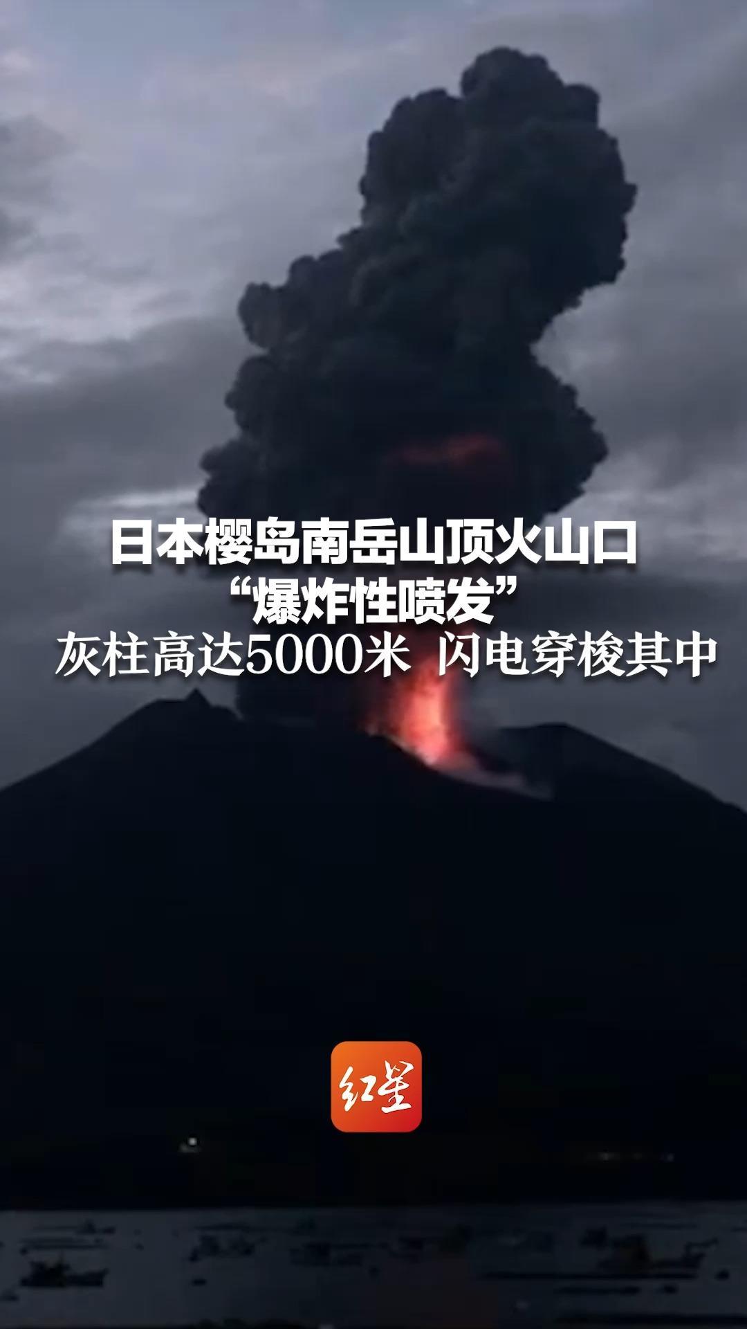 日本樱岛火山喷发，灰柱直冲云霄，高达两千米！