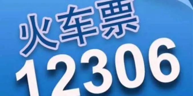 针对抢票软件，八问八答，深度解析12306新态势