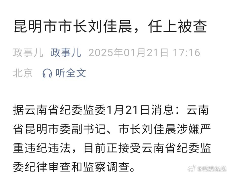 昆明市长刘佳晨被查事件深度解析