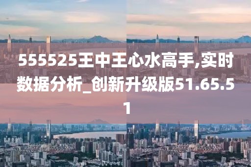 555525王中王心水高手——新挑战新机遇诗词