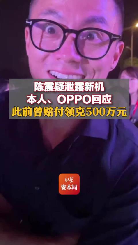 陈震泄露OPPO新机，科技圈掀起波澜